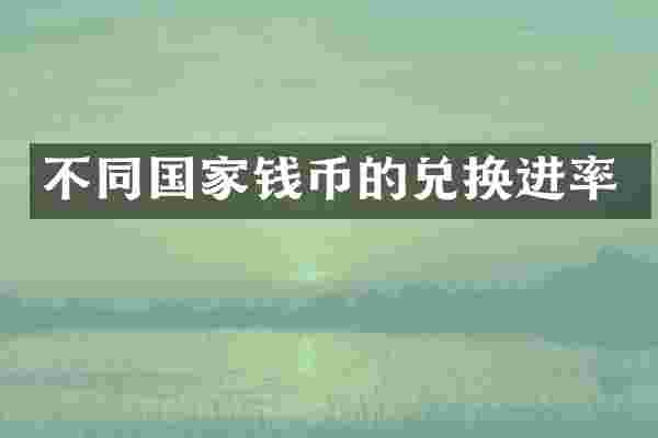 不同国家钱币的兑换进率