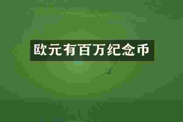 欧元有百万纪念币