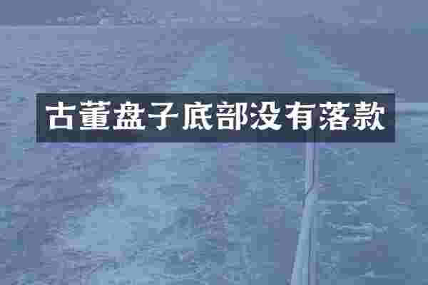 古董盘子底部没有落款