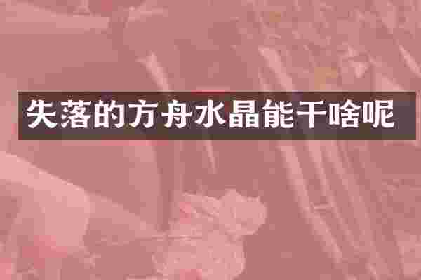 失落的方舟水晶能干啥呢