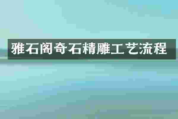 雅石阁奇石精雕工艺流程