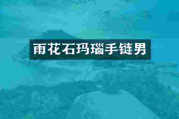 雨花石玛瑙手链男