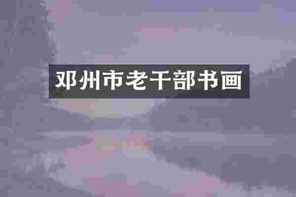邓州市老干部书画
