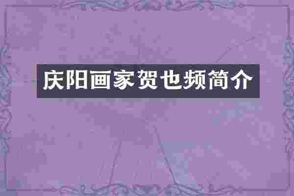 庆阳画家贺也频简介