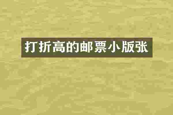 打折高的邮票小版张