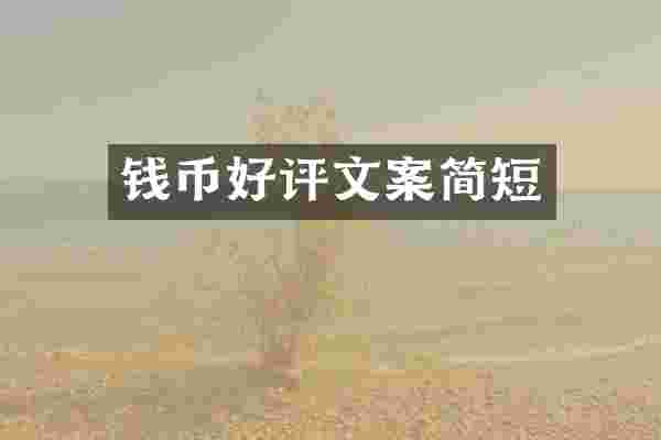 钱币好评文案简短