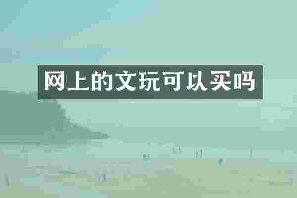 网上的文玩可以买吗