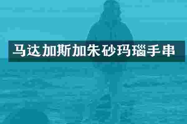 马达加斯加朱砂玛瑙手串