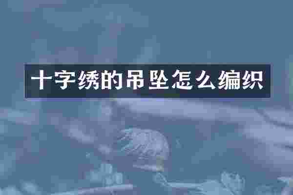 十字绣的吊坠怎么编织