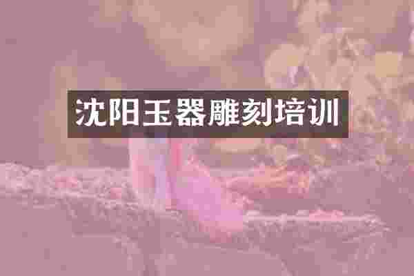 沈阳玉器雕刻培训