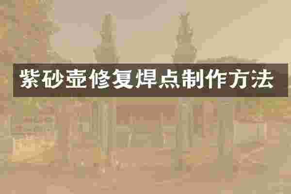 紫砂壶修复焊点制作方法