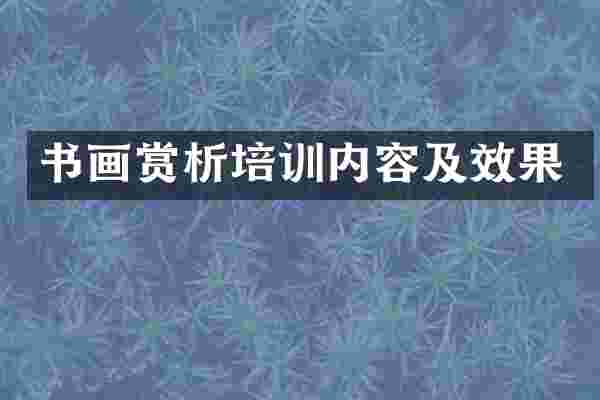 书画赏析培训内容及效果