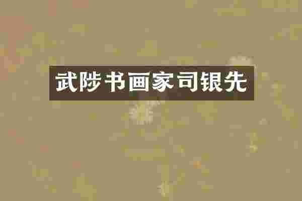 武陟书画家司银先