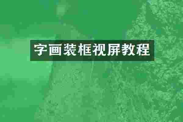 字画装框视屏教程