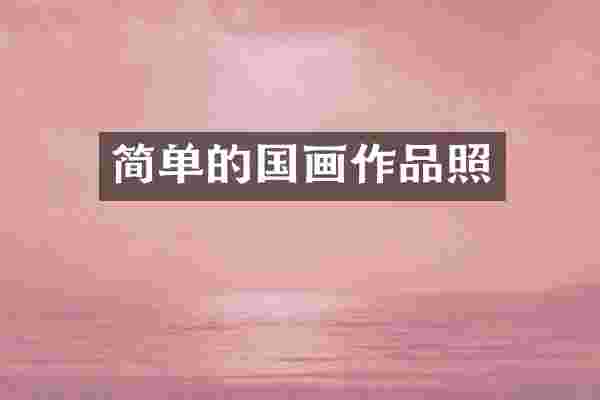 简单的国画作品照