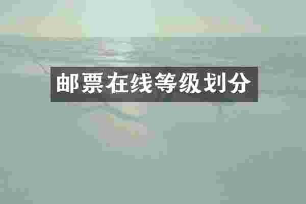 邮票在线等级划分
