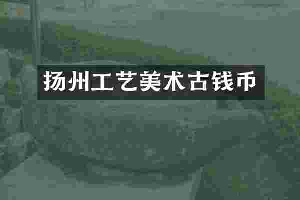 扬州工艺美术古钱币
