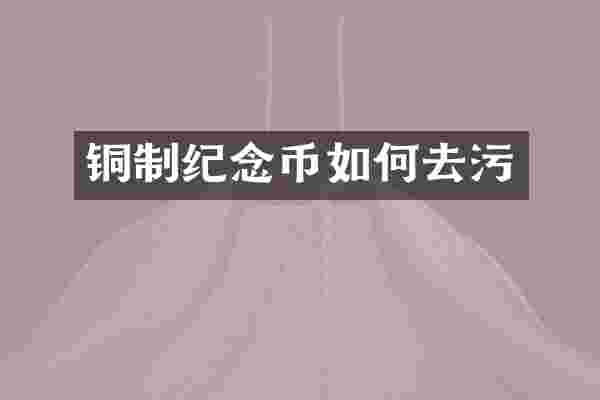 铜制纪念币如何去污