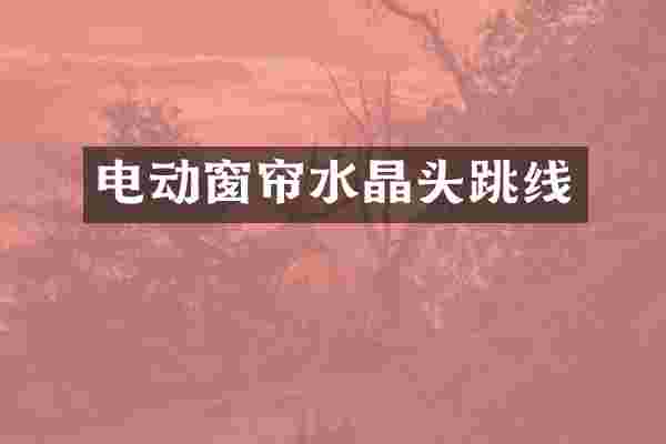 电动窗帘水晶头跳线