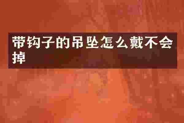 带钩子的吊坠怎么戴不会掉