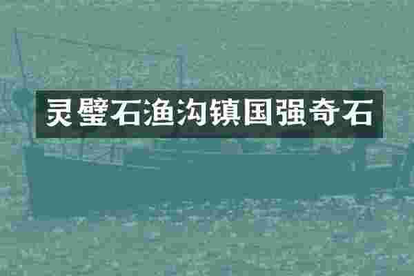 灵璧石渔沟镇国强奇石