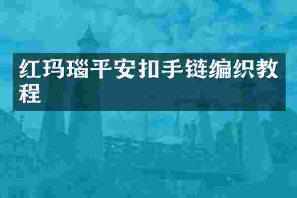 红玛瑙平安扣手链编织教程