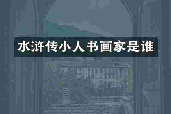 水浒传小人书画家是谁