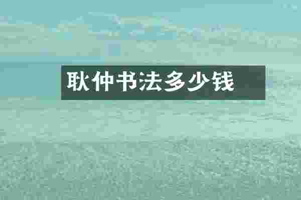 耿仲敭书法多少钱