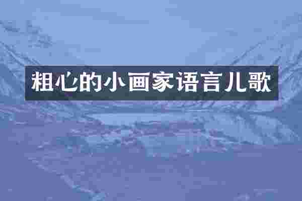 粗心的小画家语言儿歌