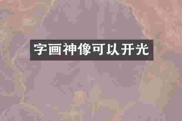 字画神像可以开光