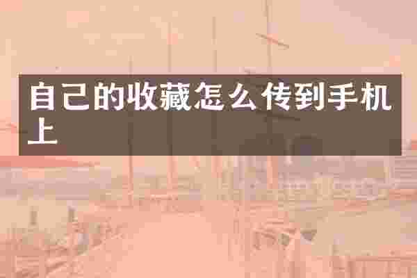 自己的收藏怎么传到手机上