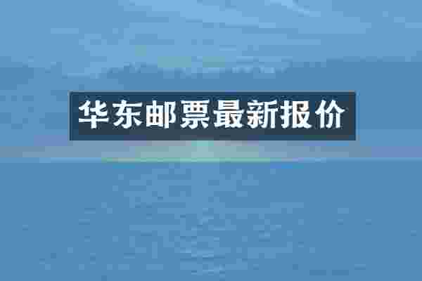 华东邮票最新报价