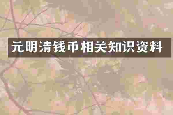 元明清钱币相关知识资料