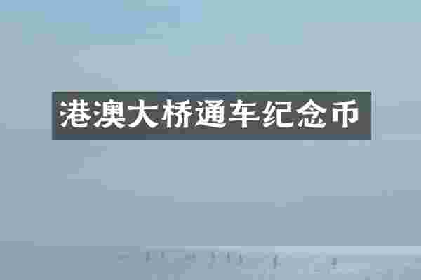 港澳大桥通车纪念币