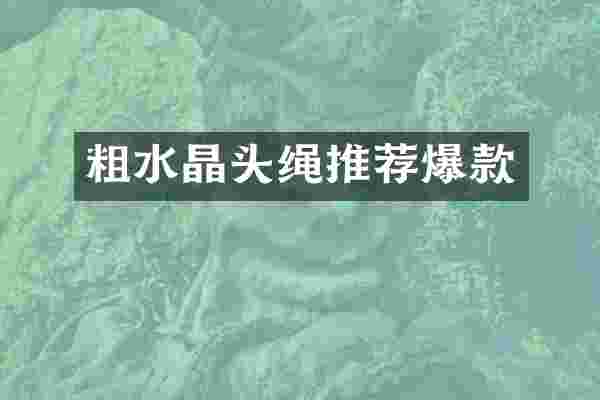 粗水晶头绳推荐爆款