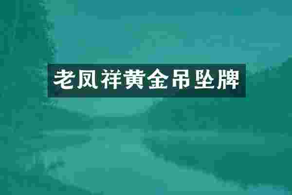 老凤祥黄金吊坠牌