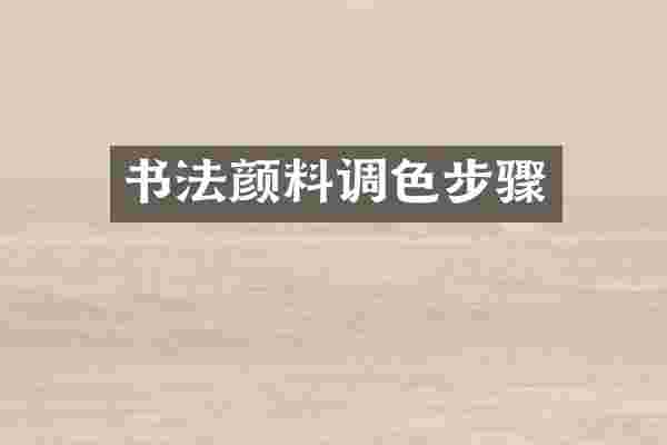 书法颜料调色步骤