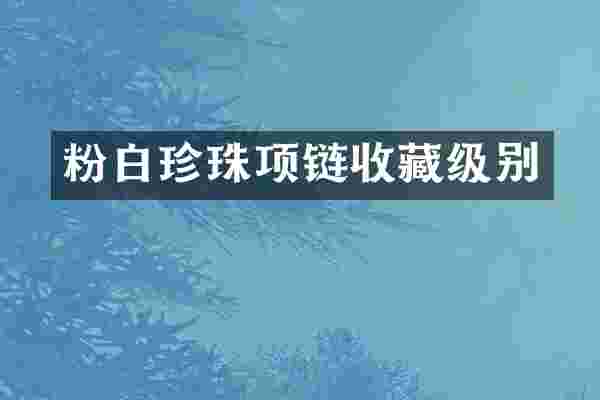粉白珍珠项链收藏级别