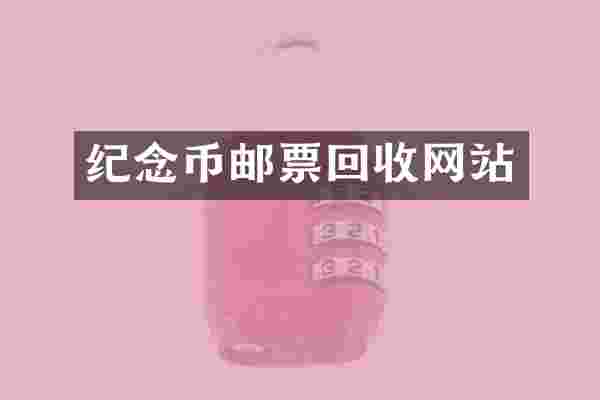 纪念币邮票回收网站