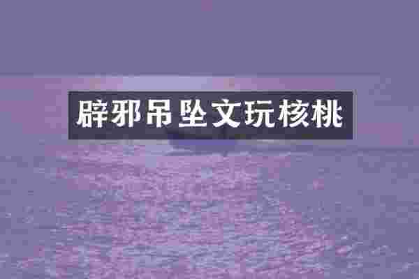 吊坠文玩核桃