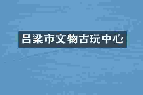 吕梁市文物古玩中心