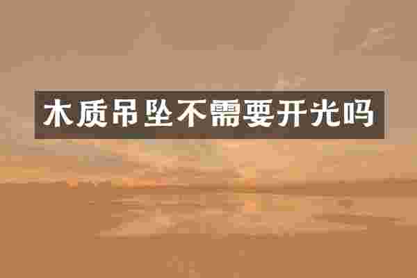 木质吊坠不需要开光吗
