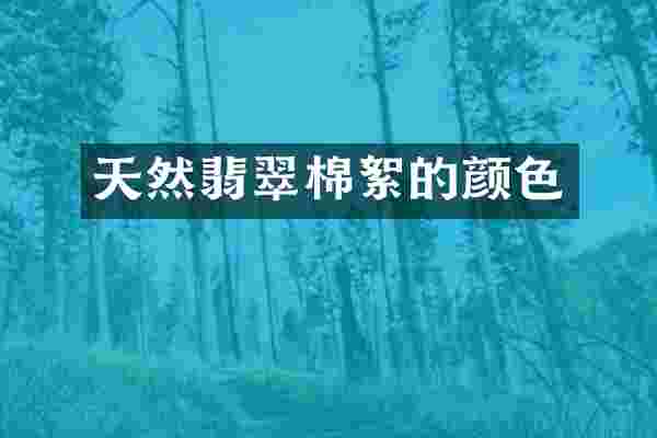 天然翡翠棉絮的颜色