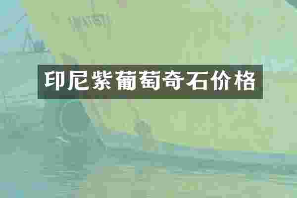印尼紫葡萄奇石价格