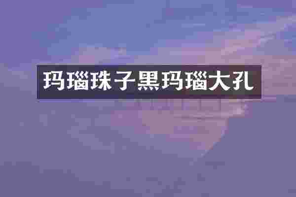 玛瑙珠子黑玛瑙大孔
