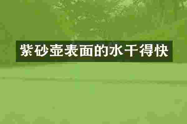 紫砂壶表面的水干得快