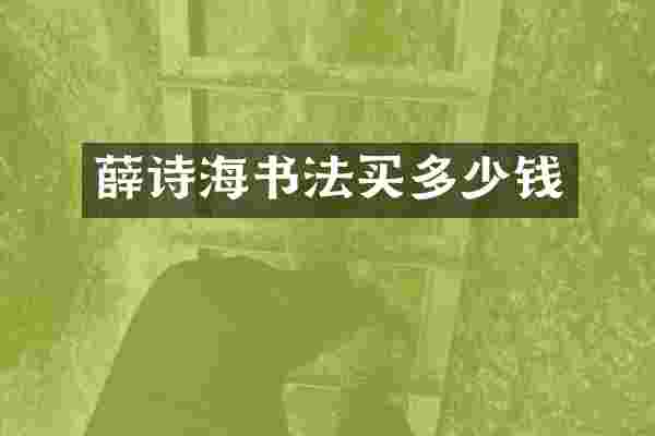 薛诗海书法买多少钱