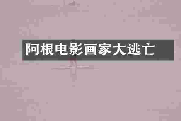 阿根迋电影画家大逃亡