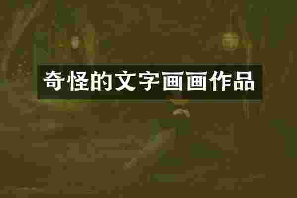 奇怪的文字画画作品