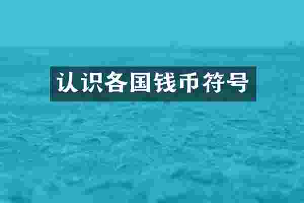 认识各国钱币符号